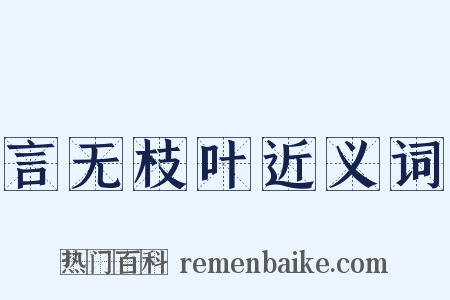 言无枝叶近义词是什么意思的图片